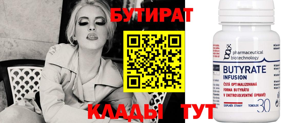 БУТИРАТ  БУТИРАТ 1.4BDO  Вход с VPN  Истра 