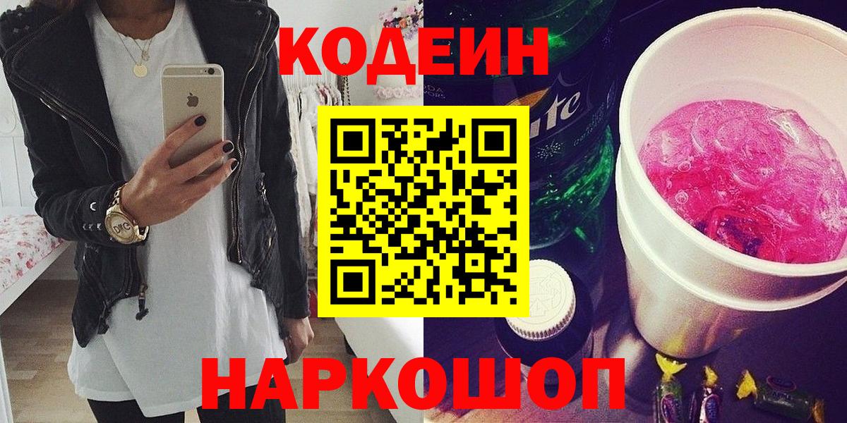 Кодеин Purple Drank Истра